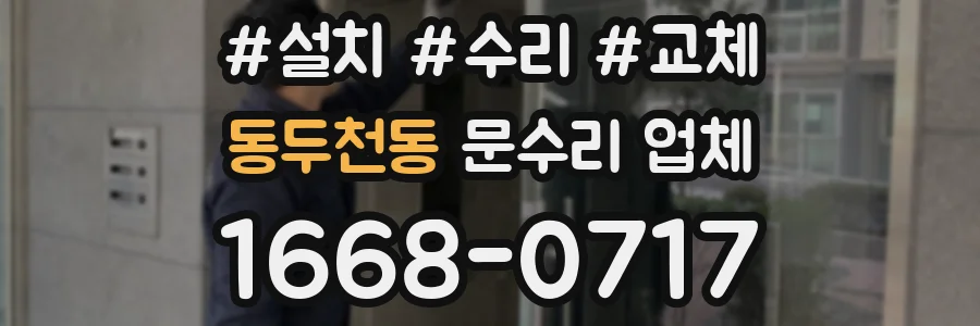동두천동 문수리 업체