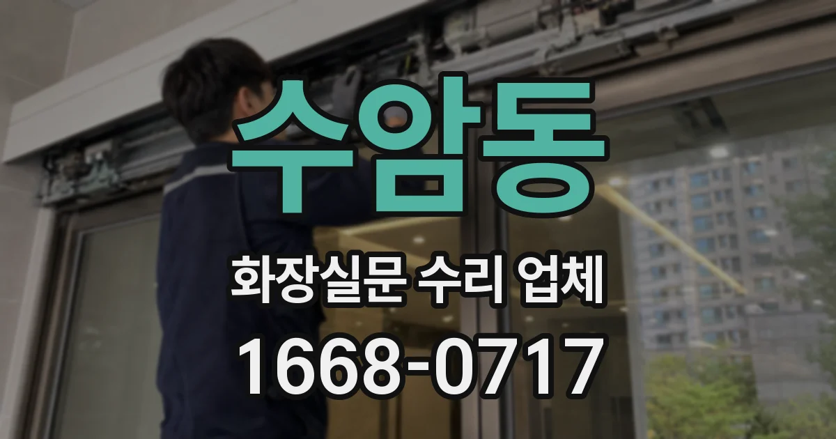 수암동 화장실문 수리 업체