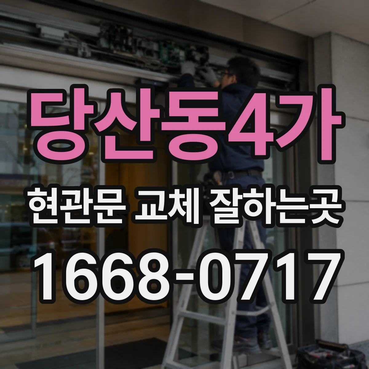 당산동4가 현관문 교체 잘하는곳