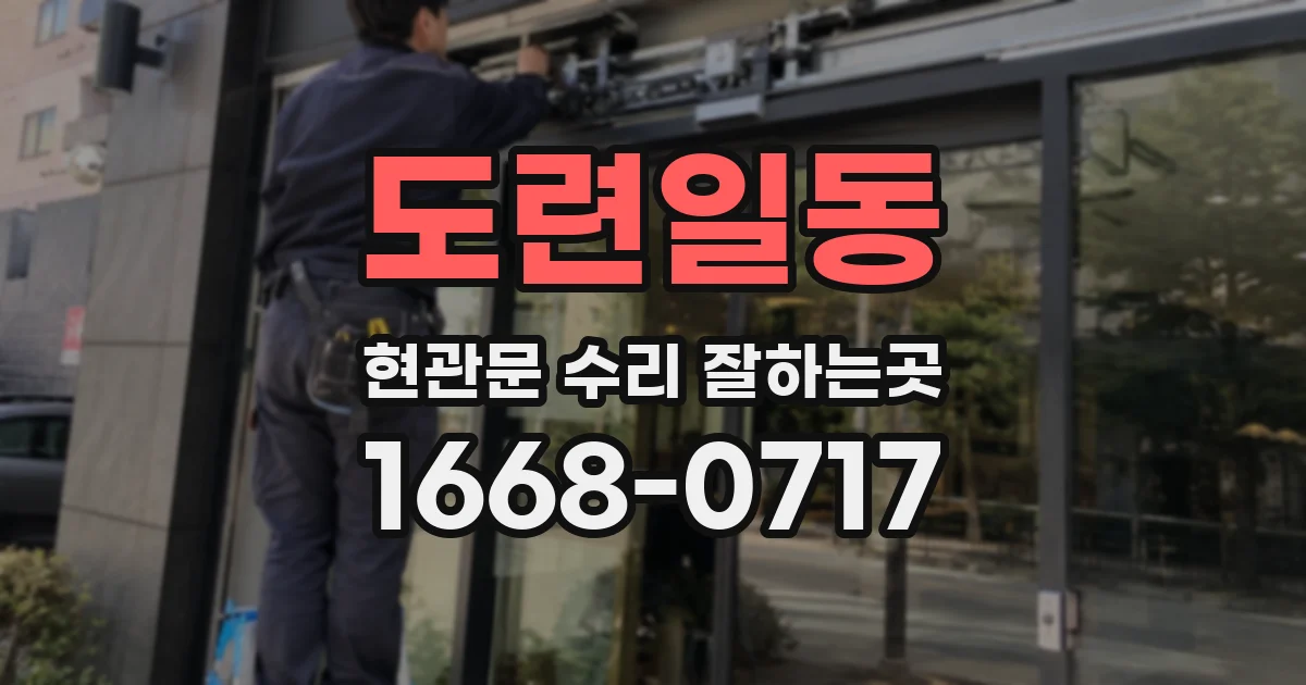 도련일동 현관문 수리 잘하는곳