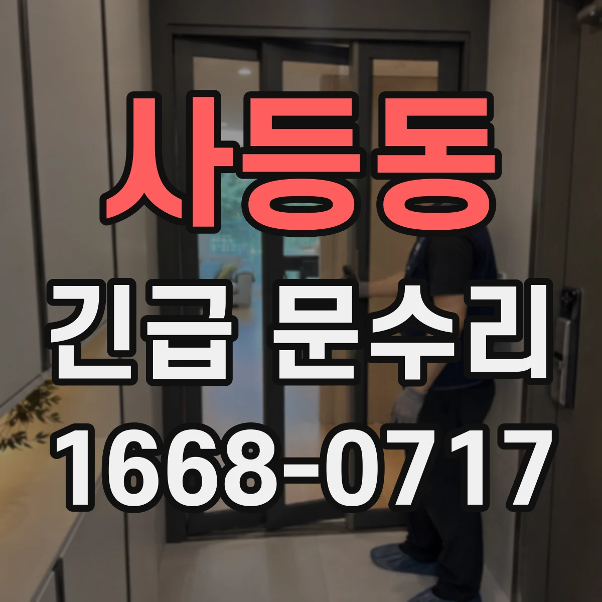 사등동 긴급 문수리