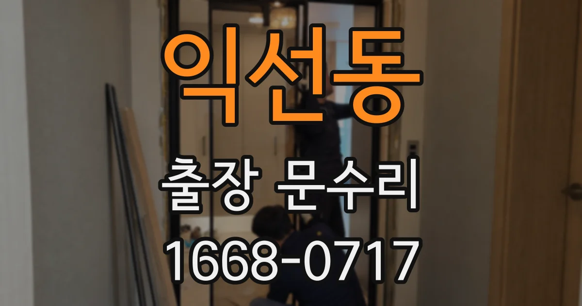 익선동 출장 문수리