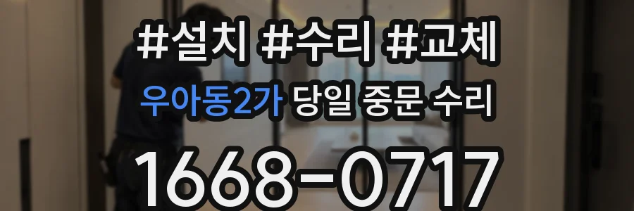 우아동2가 당일 중문 수리