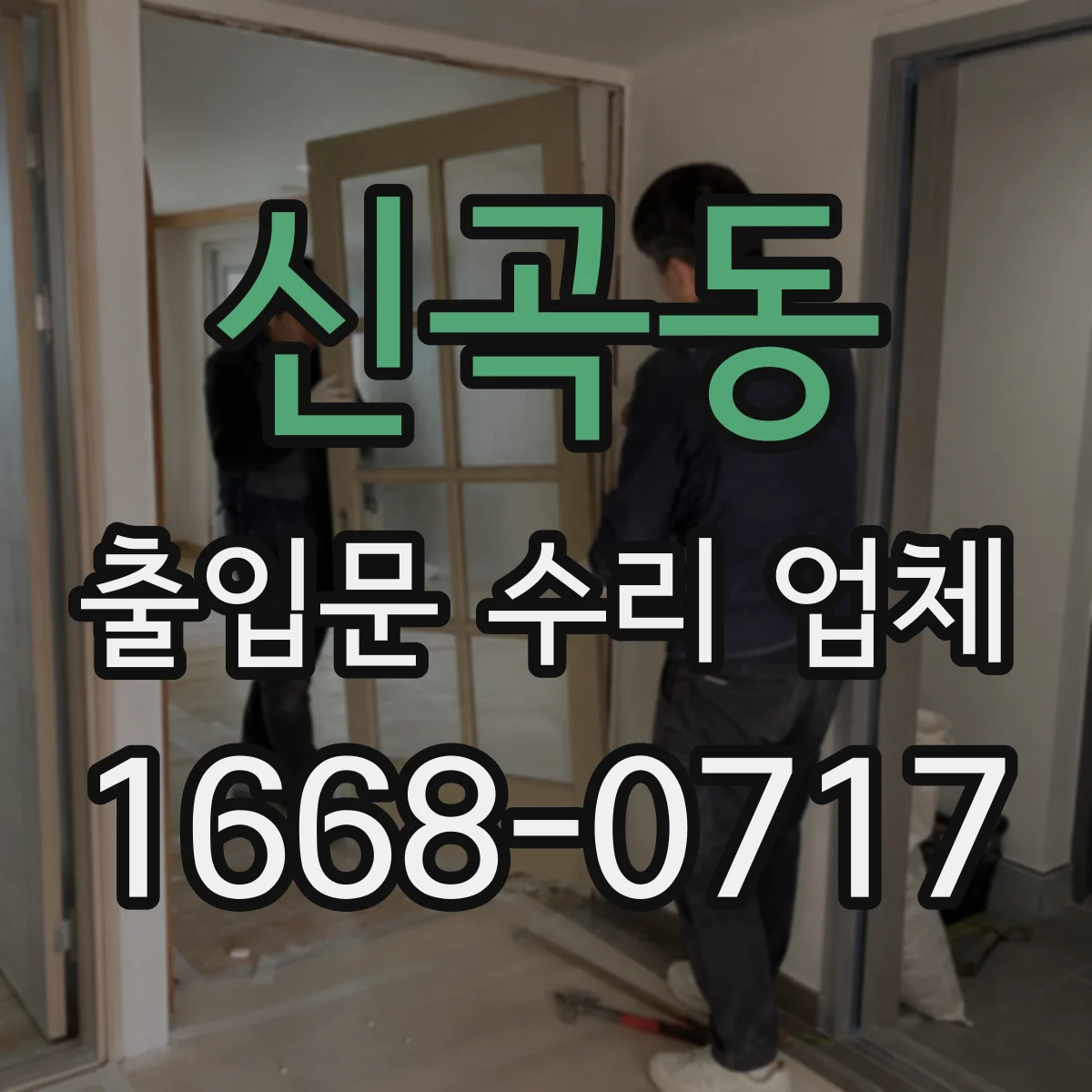 신곡동 출입문 수리 업체 손잡이·잠금 불편함 해결과 함께 조립 점검