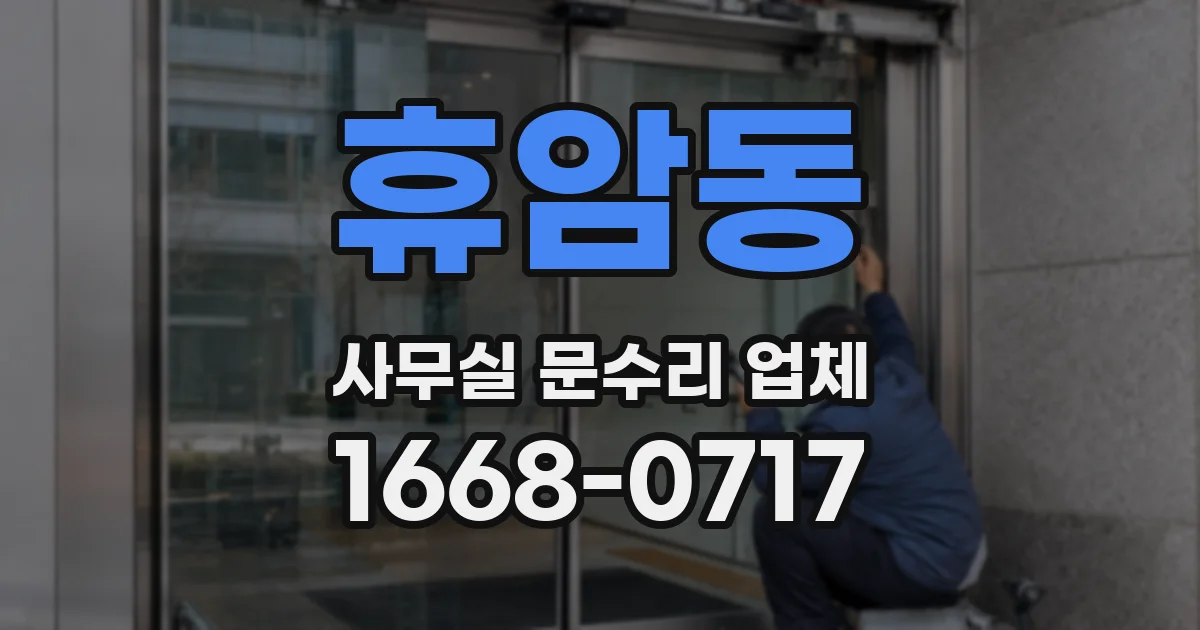 휴암동 사무실 문수리 업체
