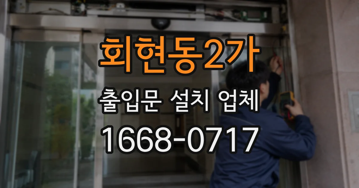 회현동2가 출입문 설치 업체