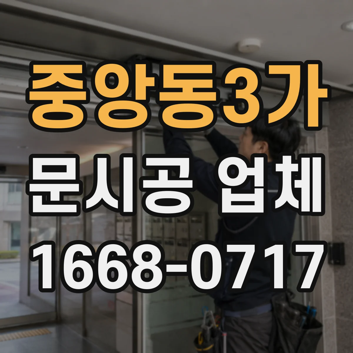 중앙동3가 문시공 업체