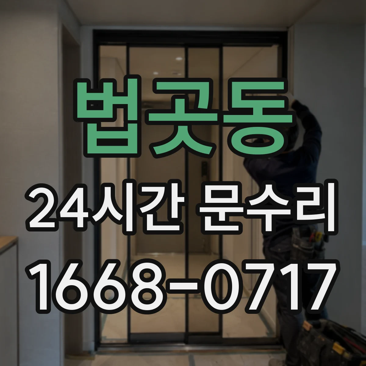 법곳동 24시간 문수리