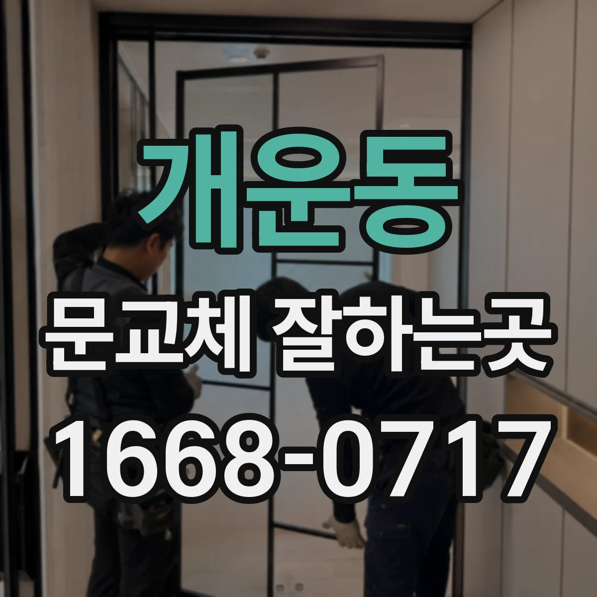 개운동 문교체 잘하는곳