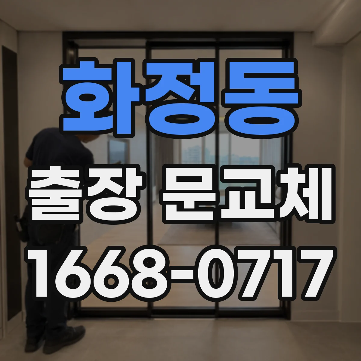 화정동 출장 문교체