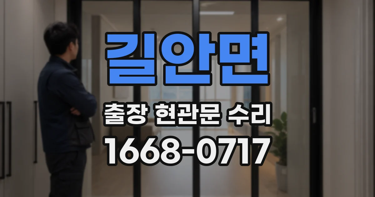 길안면 출장 현관문 수리