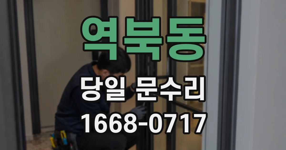 역북동 당일 문수리
