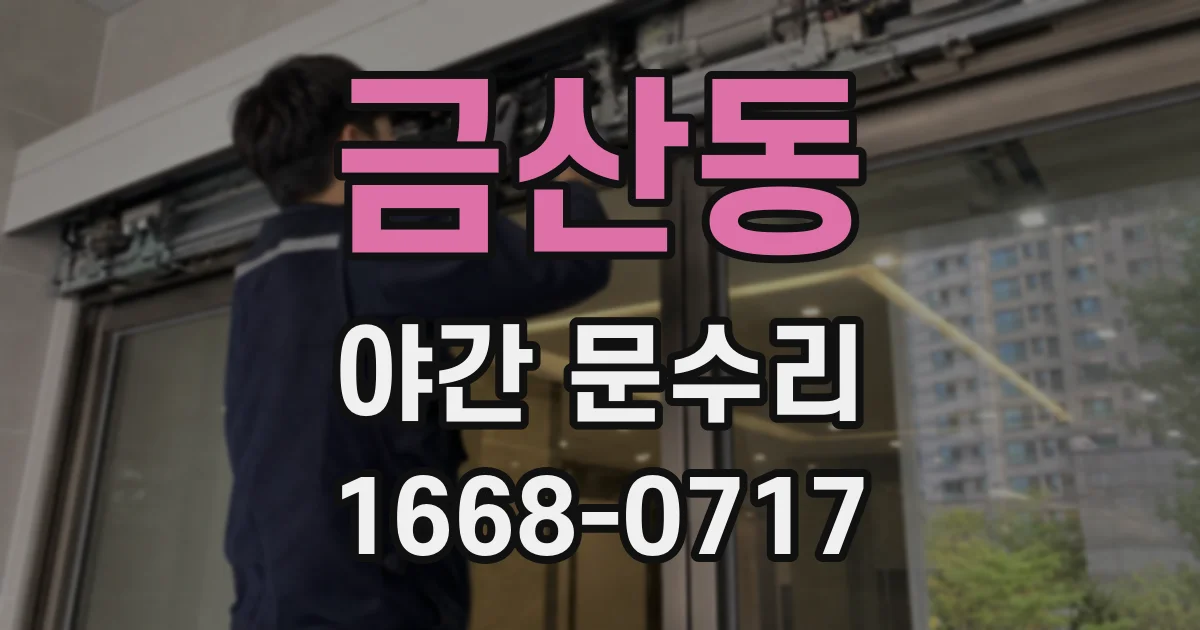 금산동 야간 문수리