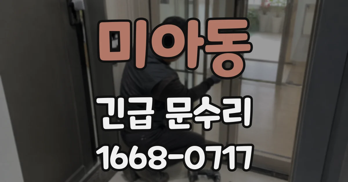 미아동 긴급 문수리