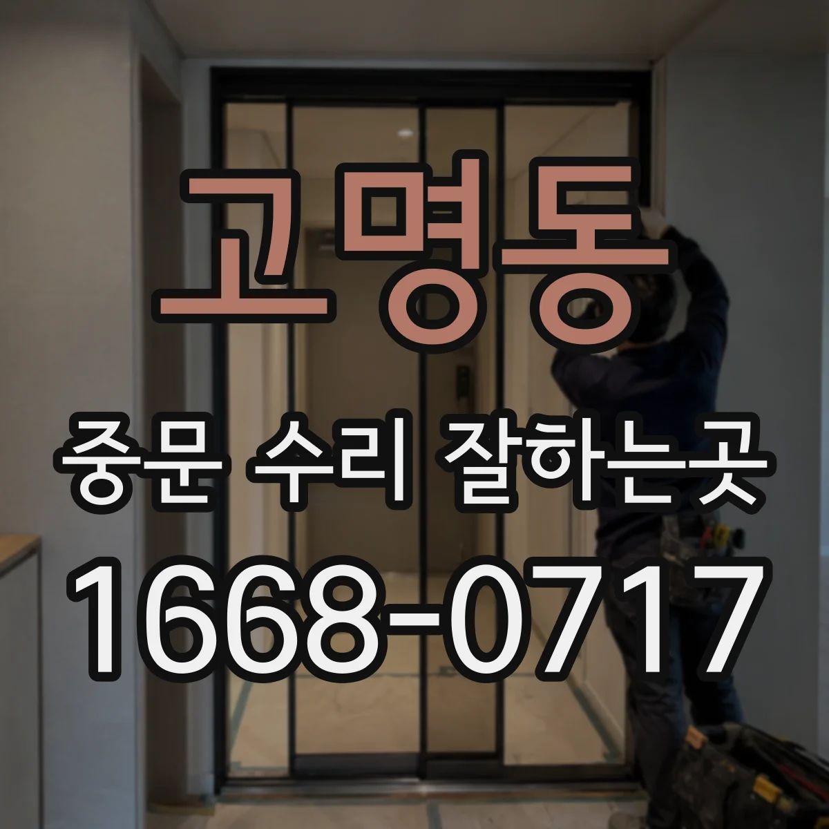 고명동 중문 수리 잘하는곳