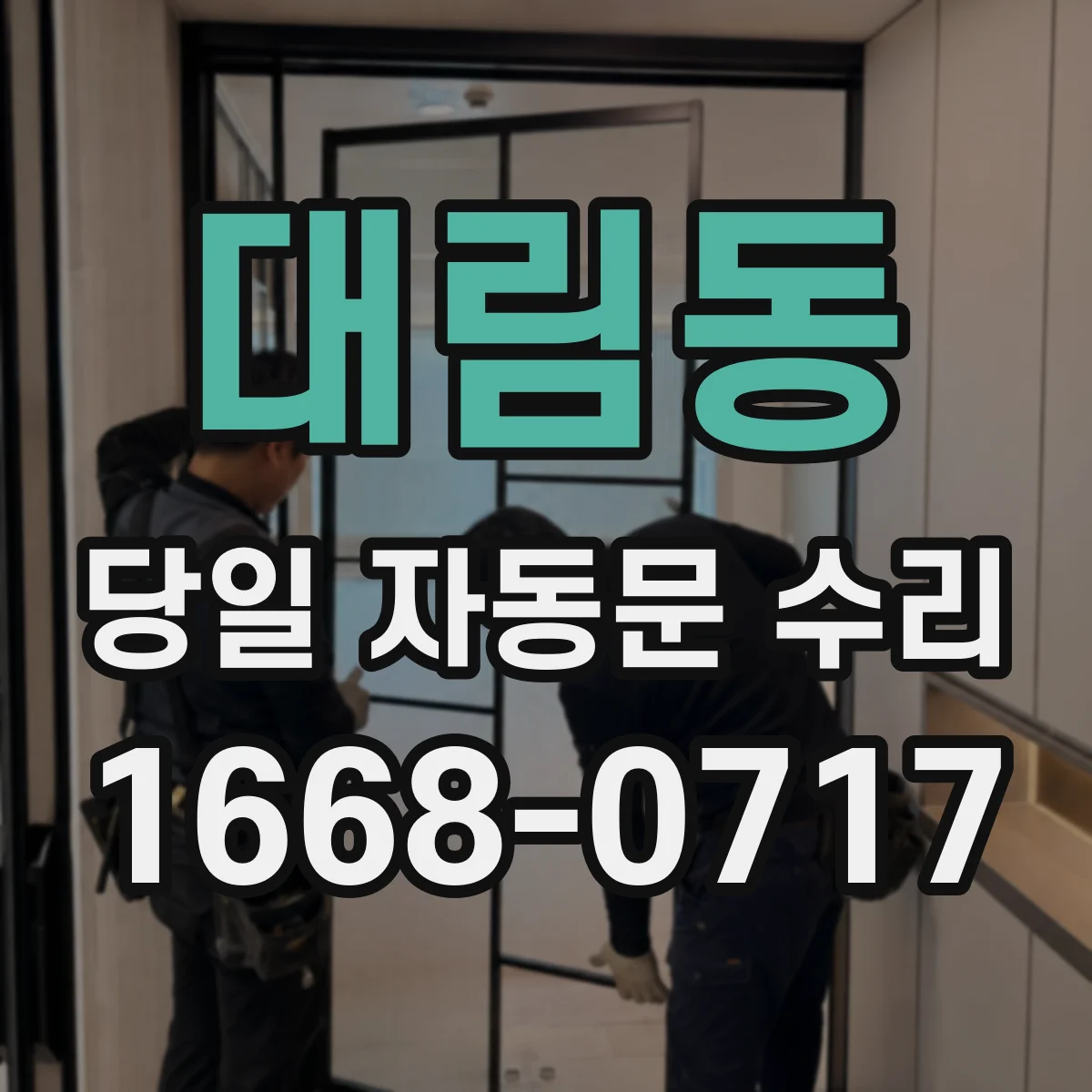 대림동 당일 자동문 수리