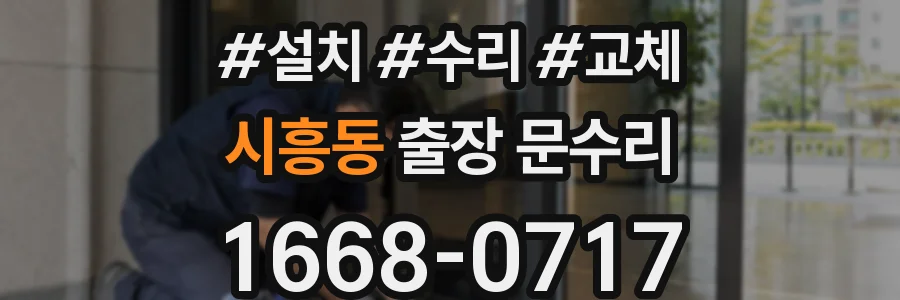 시흥동 출장 문수리