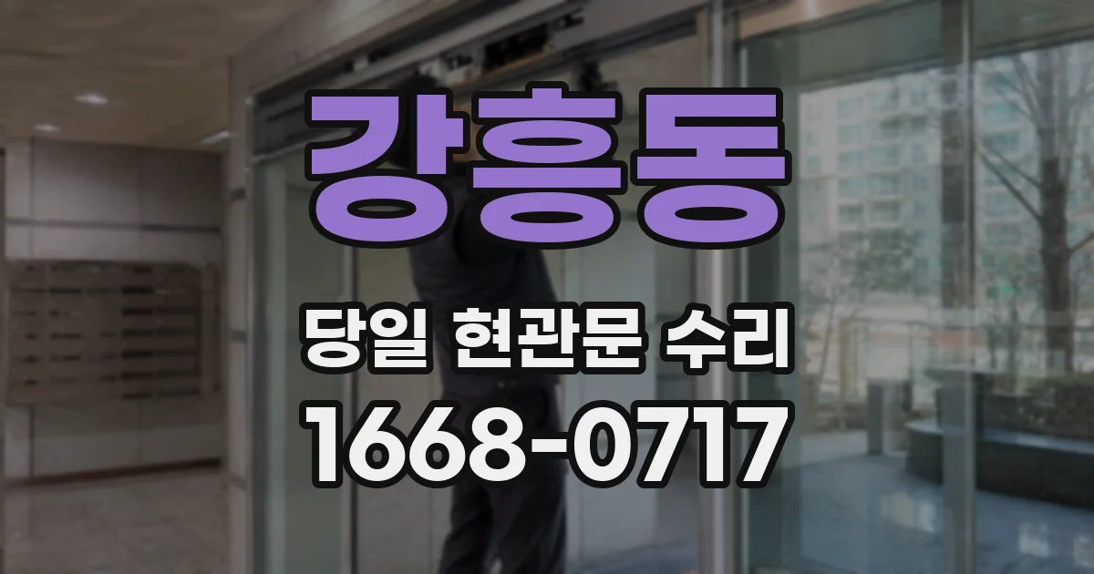 강흥동 당일 현관문 수리