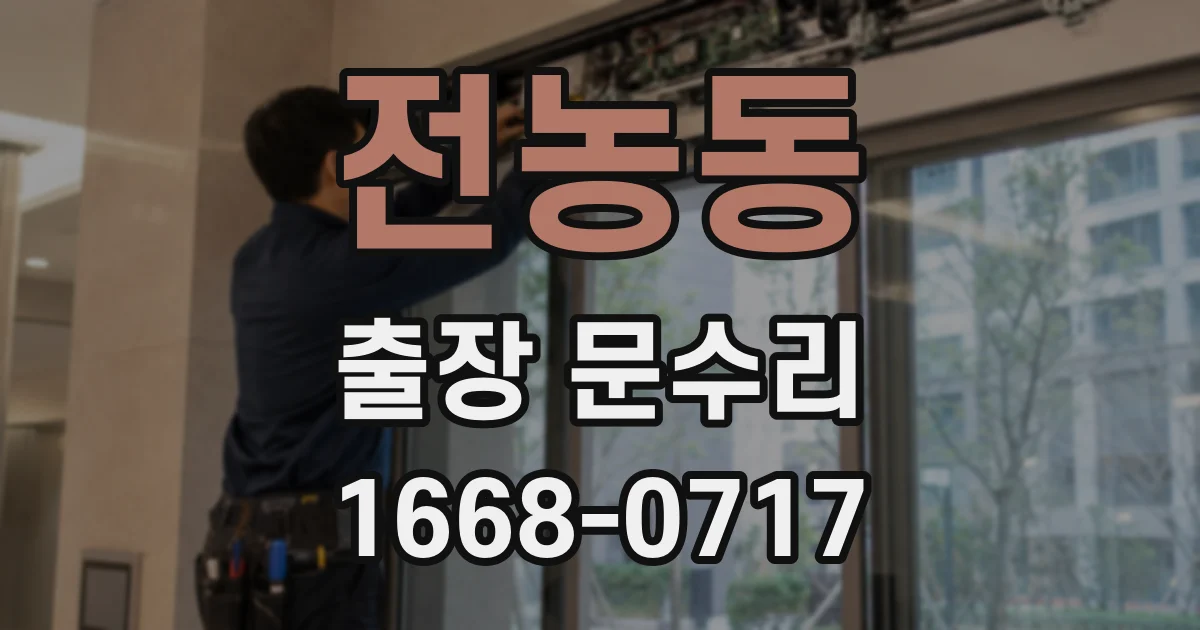 전농동 출장 문수리