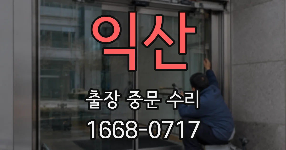 익산 출장 중문 수리