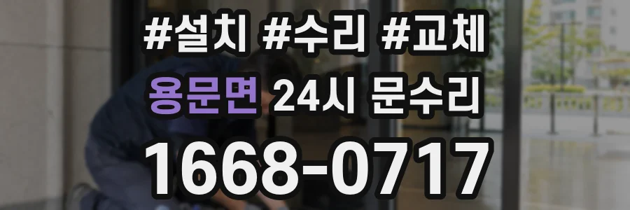 용문면 24시 문수리