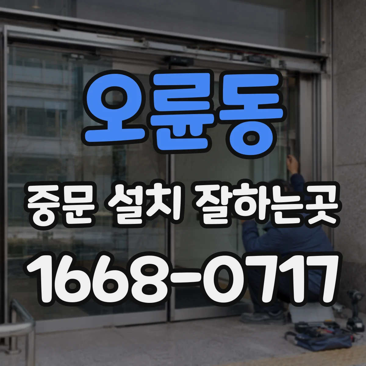 오륜동 중문 설치 잘하는곳