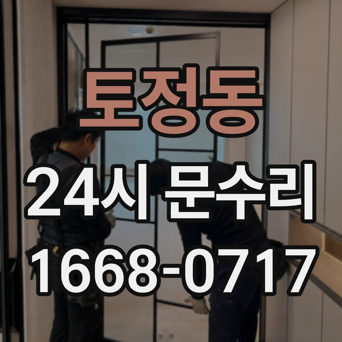 토정동 24시 문수리
