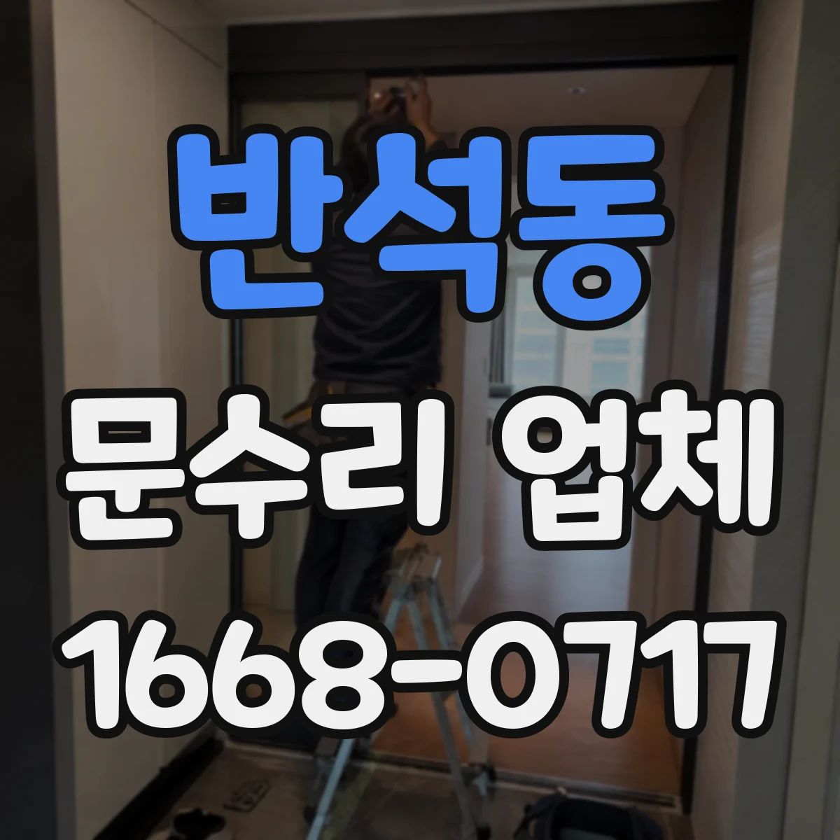 반석동 문수리 업체