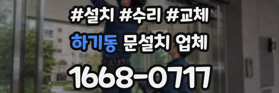 하기동 문설치 업체