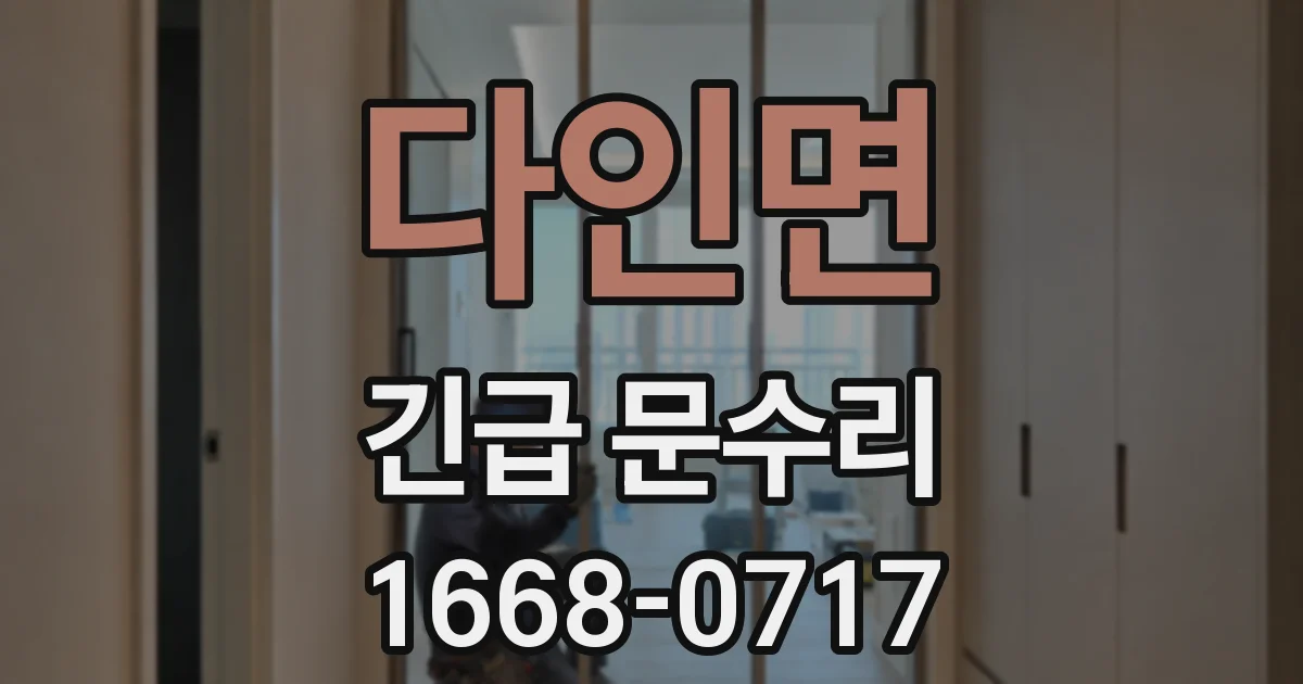 다인면 긴급 문수리