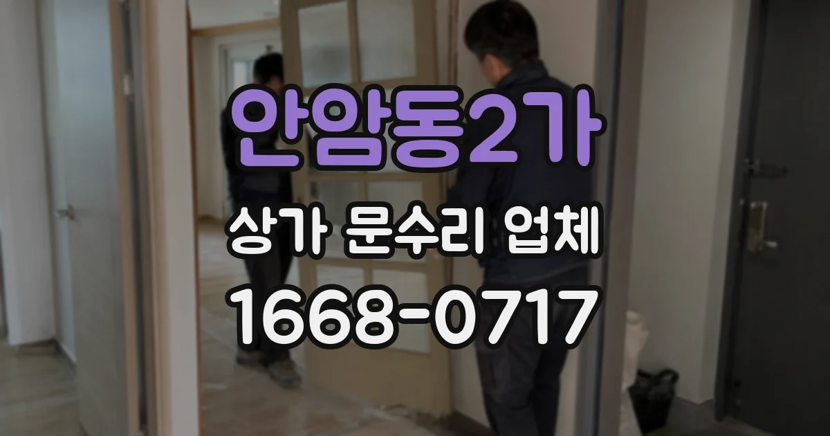 안암동2가 상가 문수리 업체