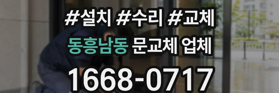 동흥남동 문교체 업체