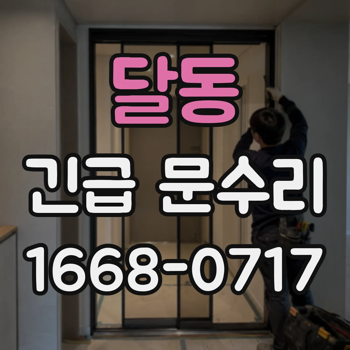 달동 긴급 문수리