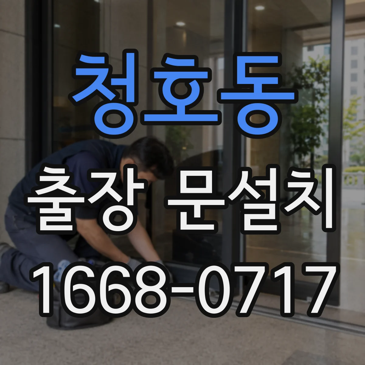 청호동 출장 문설치