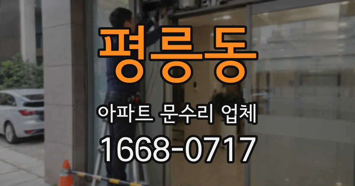 평릉동 아파트 문수리 업체