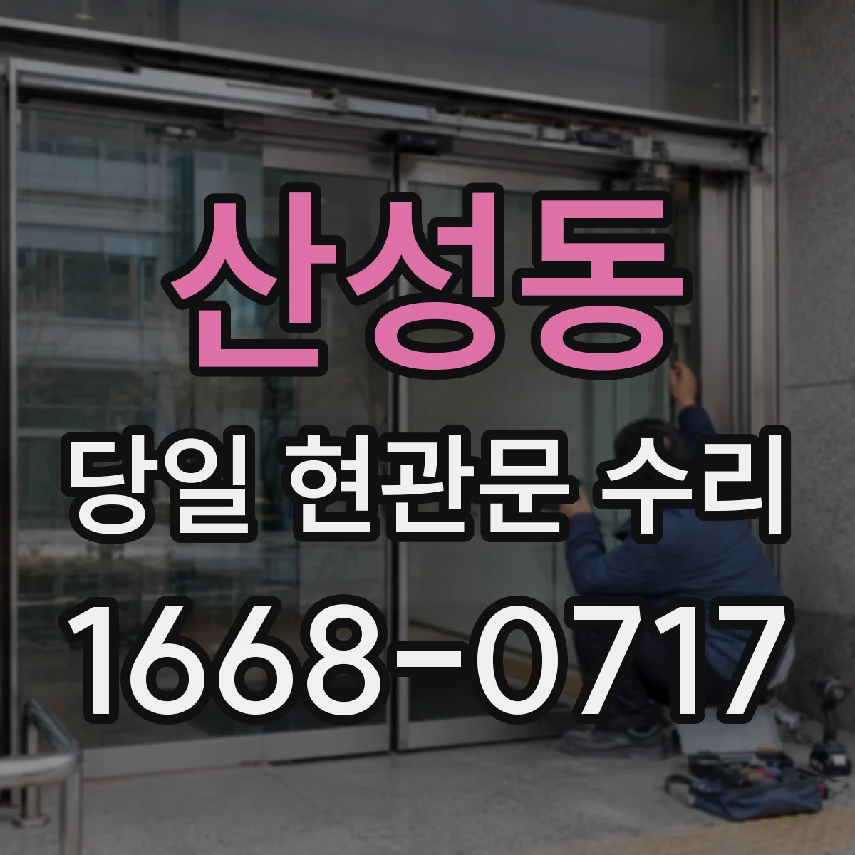 산성동 당일 현관문 수리 경보음 울림 원인 확인과 부품 조정