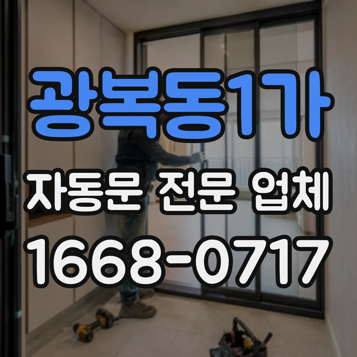 광복동1가 자동문 전문 업체