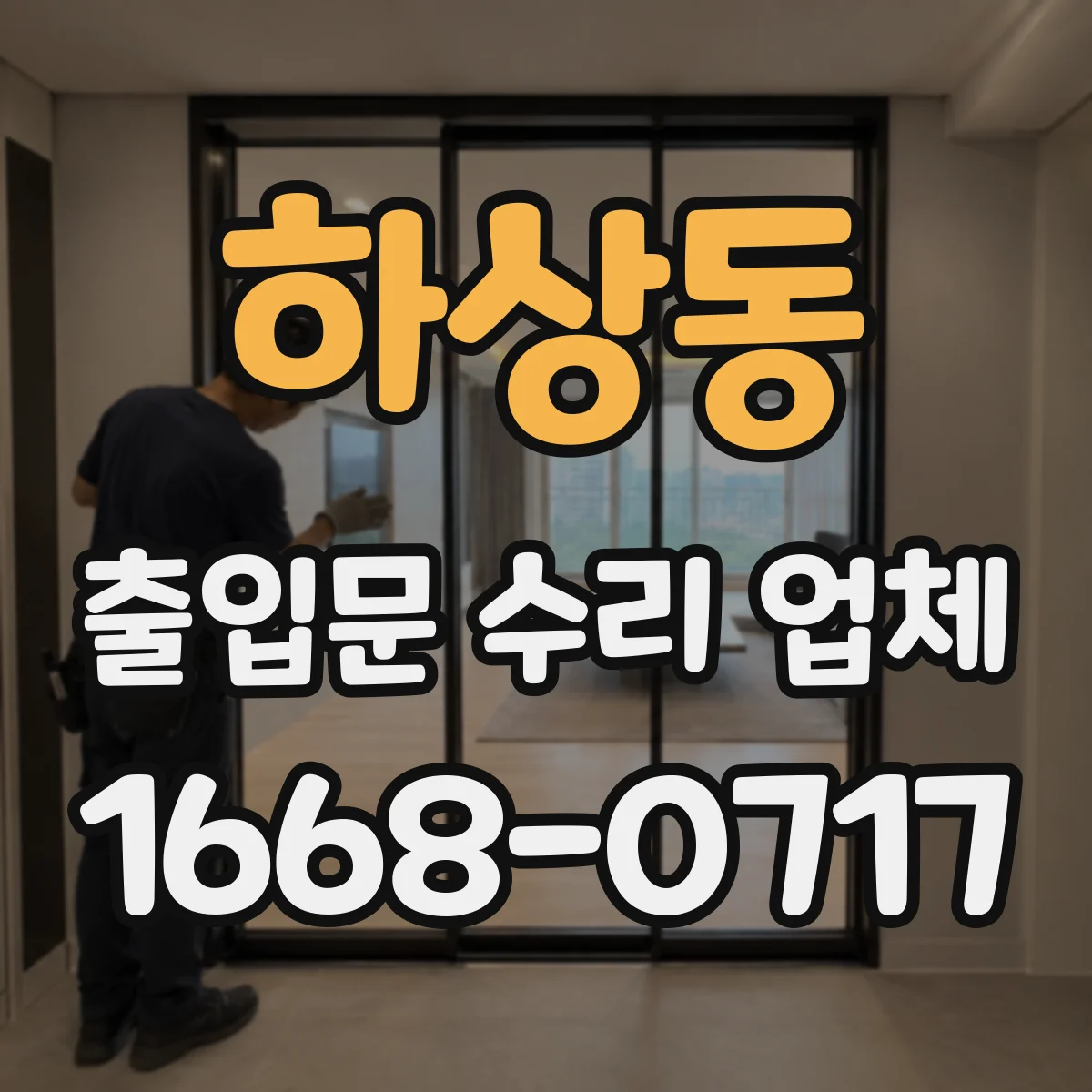 하상동 출입문 수리 업체