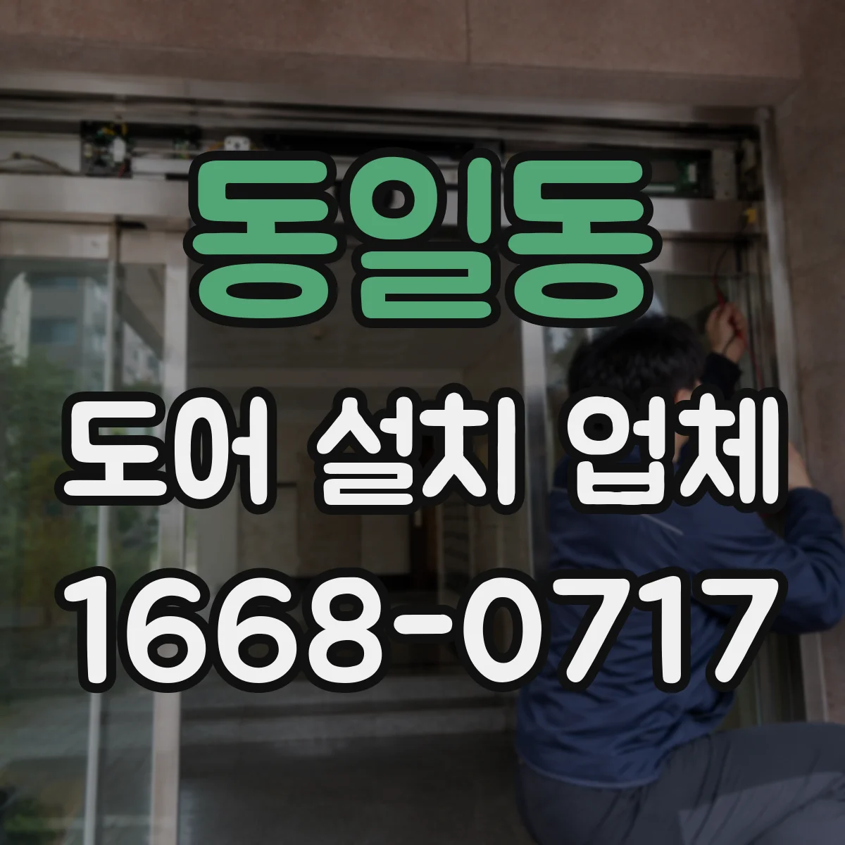 동일동 도어 설치 업체