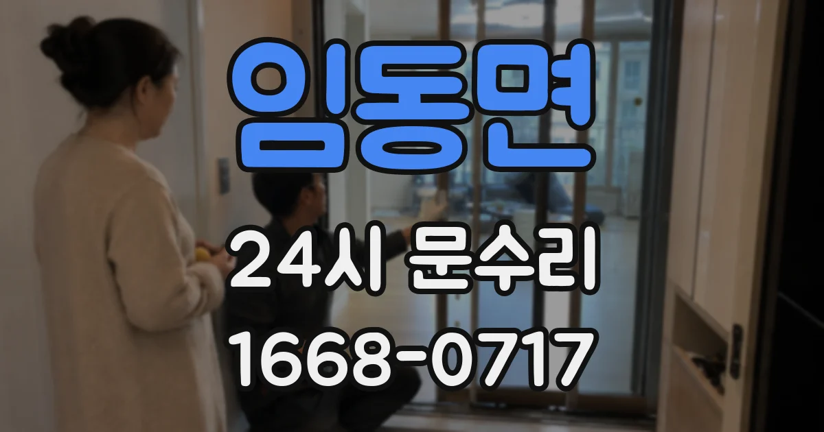 임동면 24시 문수리