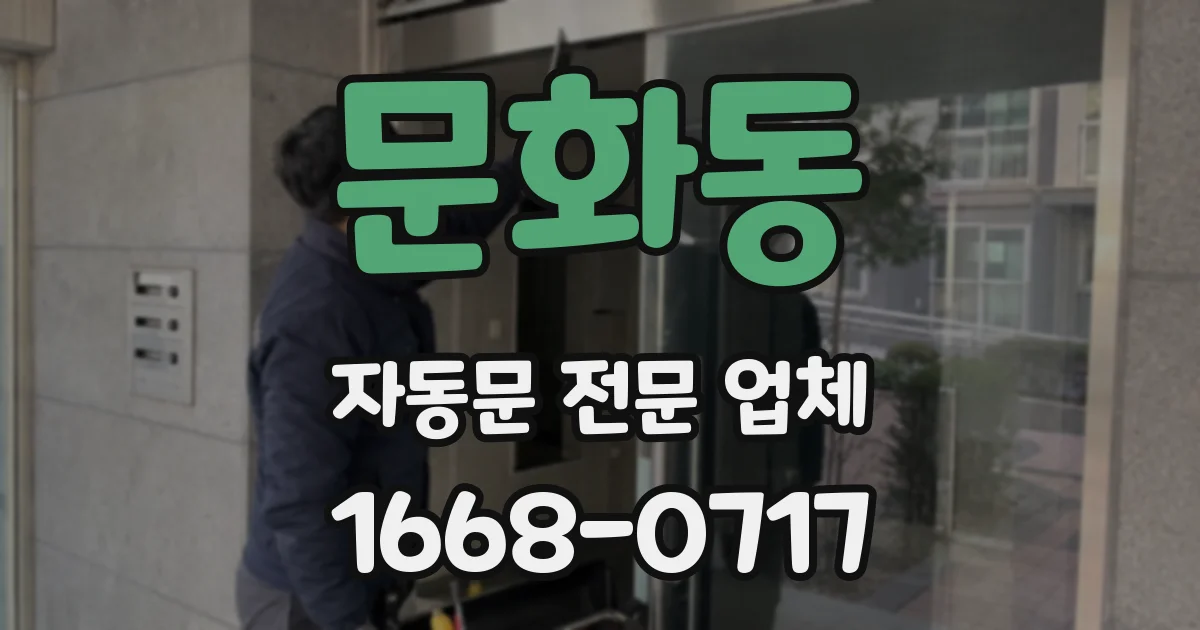 문화동 자동문 전문 업체