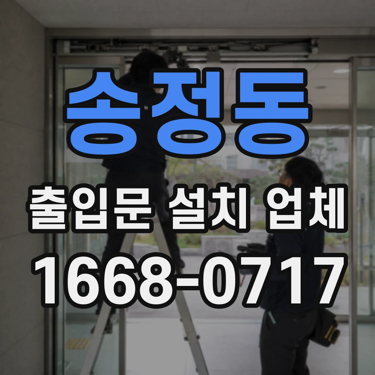 송정동 출입문 설치 업체