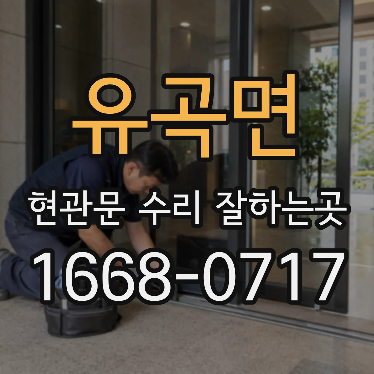 유곡면 현관문 수리 잘하는곳
