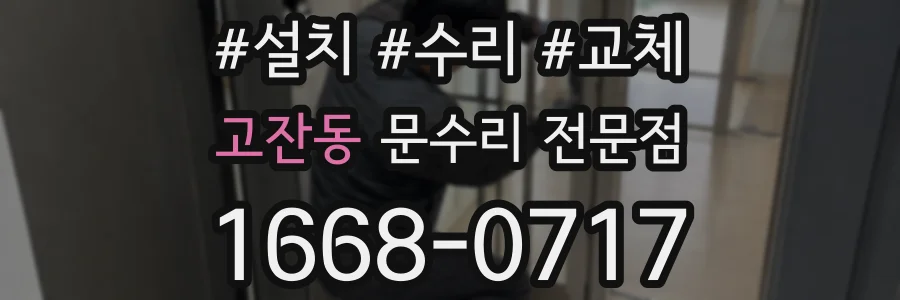 고잔동 문수리 전문점
