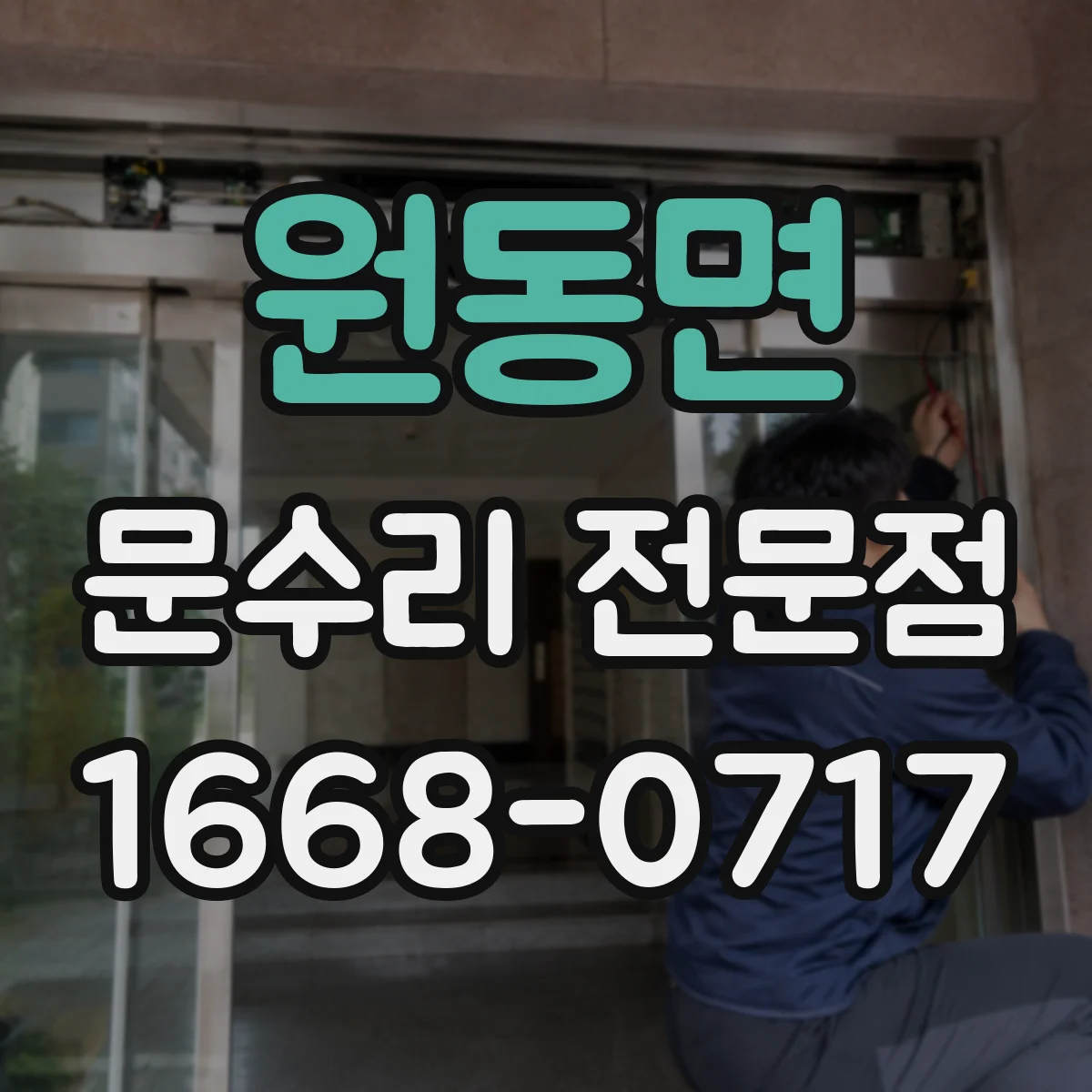 원동면 문수리 전문점
