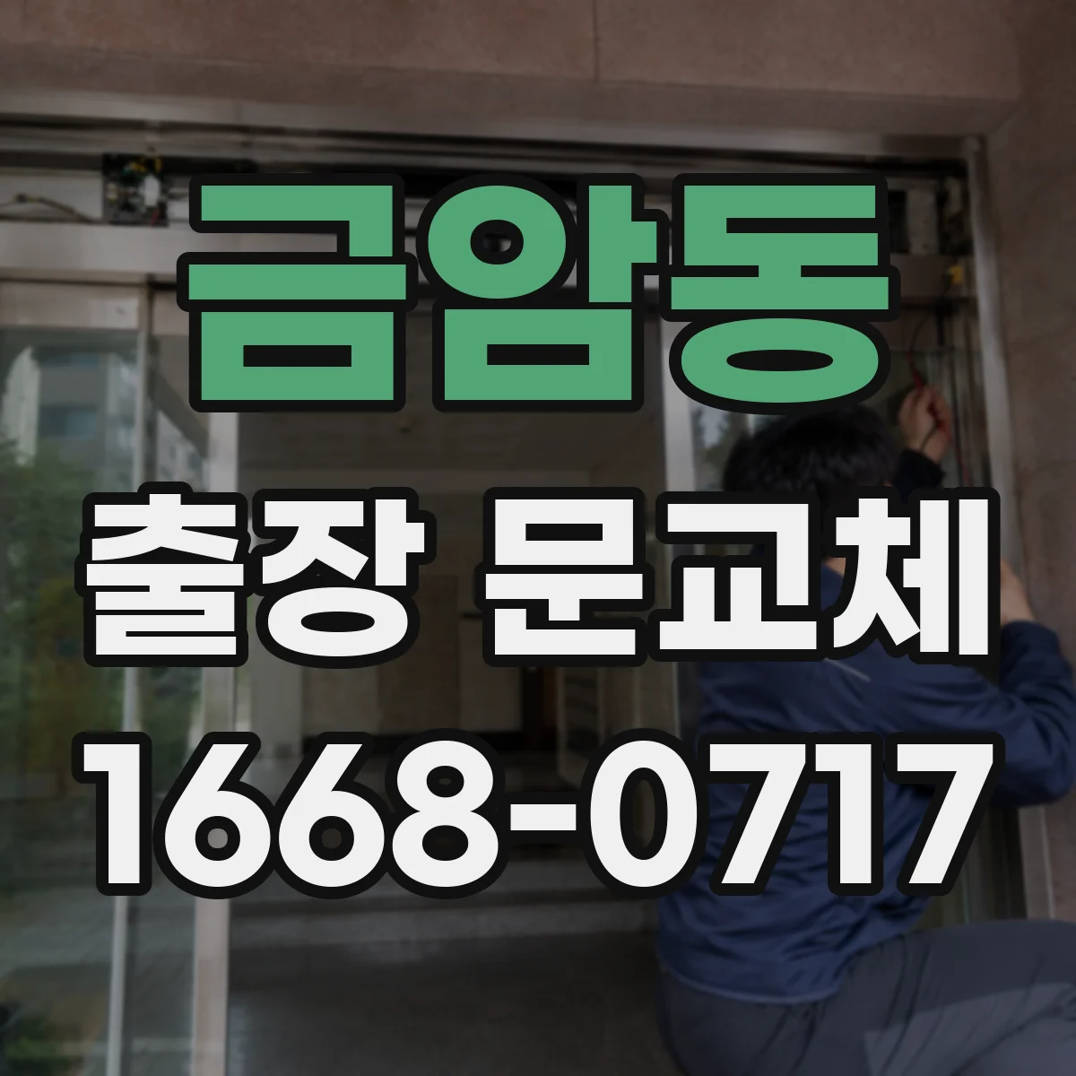 금암동 출장 문교체