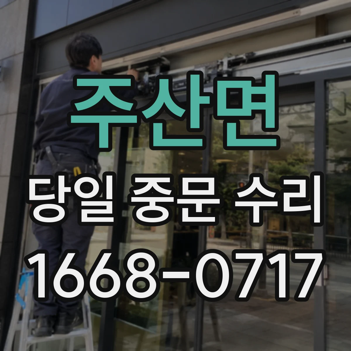 주산면 당일 중문 수리