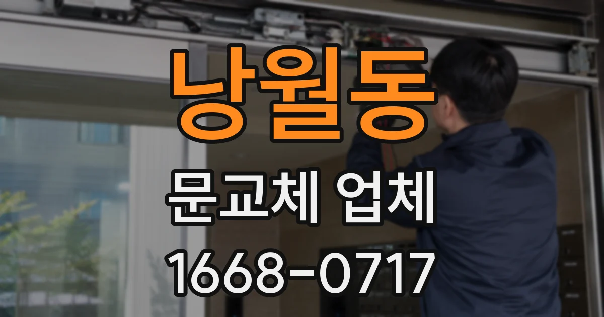 낭월동 문교체 업체