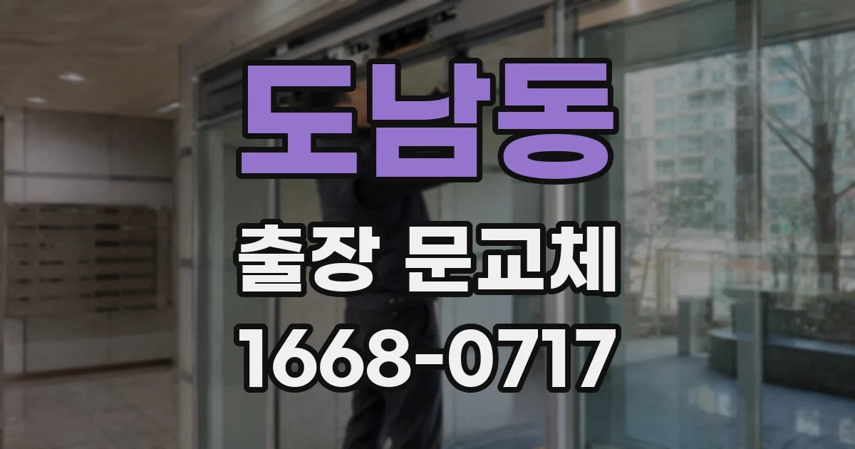 도남동 출장 문교체