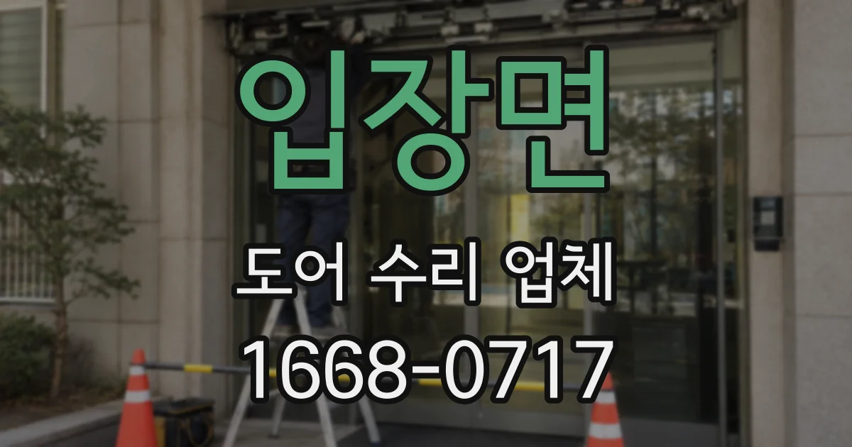 입장면 도어 수리 업체